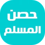 Logo of حصن المسلم - أذكار و أدعية android Application 