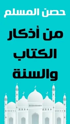 حصن المسلم - أذكار و أدعية android App screenshot 0