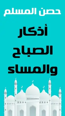 حصن المسلم - أذكار و أدعية android App screenshot 1