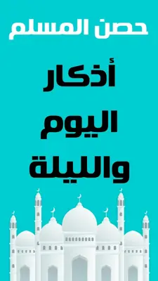 حصن المسلم - أذكار و أدعية android App screenshot 2