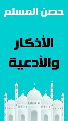 حصن المسلم - أذكار و أدعية android App screenshot 3