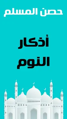 حصن المسلم - أذكار و أدعية android App screenshot 4